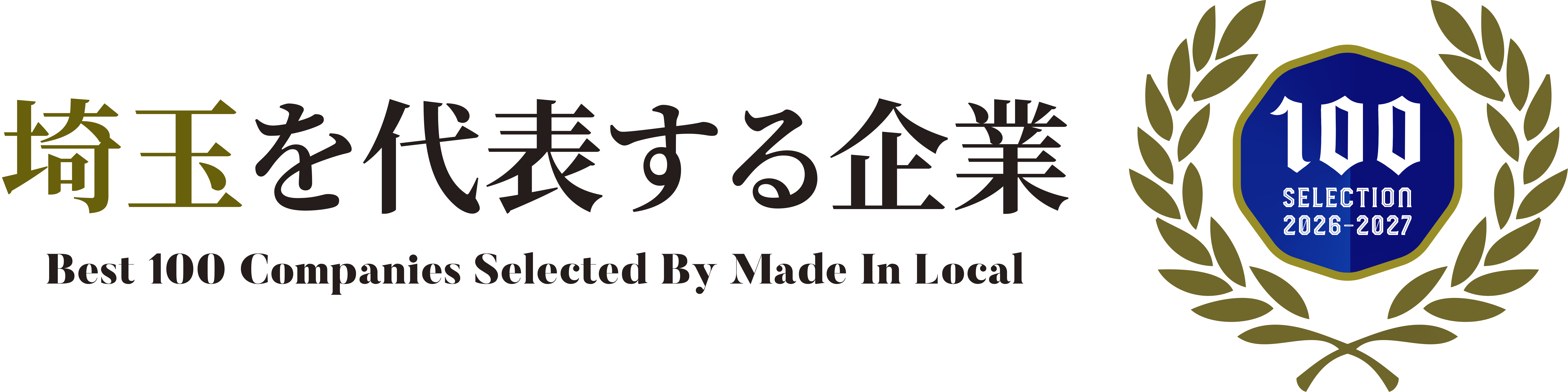 埼玉県を代表する企業100選に掲載いただきました